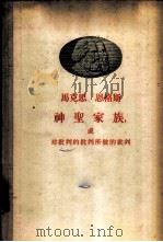 神圣家族,或对批判的批判所做的批判 1958 PDF电子版封面 1001·360 (德)马克思(K.Marx),(德)恩格斯(F.Engeis