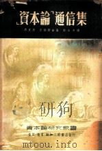 「资本论」通信集   1950  PDF电子版封面    马克思，恩格斯合著；郭大力译 