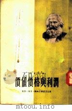 马克思价值价格与利润 1950 PDF电子版封面 (德)马克思著