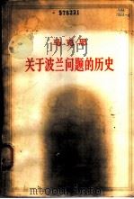 关于波兰问题的历史 1863-1864年手稿 1979 PDF电子版封面 1001·1139 马克思著;中共中央马克思恩格斯列宁斯大林著作编译局译