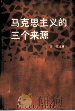 马克思主义的三个来源 1978 PDF电子版封面 2001·311 汝信主编
