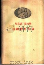 马克思恩格斯论西班牙革命 1959 PDF电子版封面 1001·417 (德)马克思(K.Marx),(德)恩格斯(F.Engels