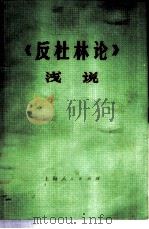 《反杜林论》浅说 下 1975 PDF电子版封面 3171·243 《〈反杜林论〉浅说》编写组编写