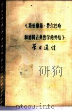 《路德维希·费尔巴哈和德国古典哲学的终结》学习通信 1976 PDF电子版封面 2171·99 《路德维希·费尔巴哈和德国古典哲学的终结》学习通信编写组编