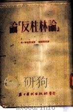 论「反杜林论」   1953  PDF电子版封面    Л·伊里契夫著；胡世凯等译 