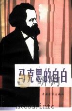 马克思的自白 1982 PDF电子版封面 11009·120 (苏)瓦·奇金(В.Чикин)著;蔡兴文译