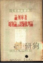 论列宁著“唯物论与经验批判论” 1951 PDF电子版封面 (苏)马卡洛夫(В.Макров)著;戈平译;学习杂志编辑部