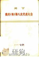 俄共(布)第八次代表大会 1919年3月18-23日 1975 PDF电子版封面 1001·985 列宁著