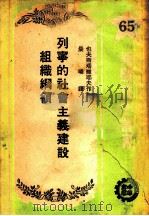 列宁的社会主义建设组织纲领   1951  PDF电子版封面    Г.Евстафbeв著；晨曦译 