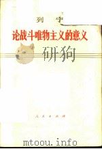 论战斗唯物主义的意义 1974 PDF电子版封面 1001·941 列宁著