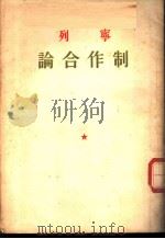 列宁论合作制 1953 PDF电子版封面