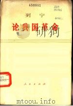 列宁论我国革命 评尼·苏汉诺夫的的札记 1976 PDF电子版封面 1001·1049