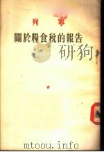 列宁关于粮食税的报告（1955 PDF版）
