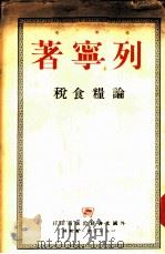 论粮食税 1950 PDF电子版封面 (苏)列宁(В.И.Ленин)撰