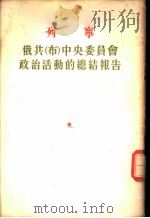 列宁  俄共  布  中央委员会政治活动的总结报告-1921年3月8日在俄共  布  第十次代表大会上的报告（1955 PDF版）