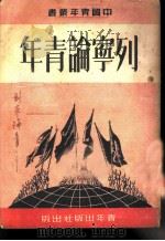 列宁论青年 1950 PDF电子版封面 (苏)列宁著;中国青年社编辑