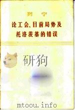 论工会、目前局势及托洛茨基的错误 1976 PDF电子版封面 1001·1074 列宁著
