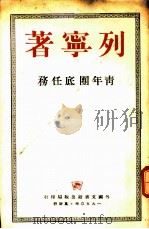 青年团底任务（1950 PDF版）