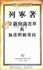 立宪会议选举与无产阶级专政 1954 PDF电子版封面 列宁著