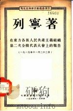 在东方各族人民共产主义组织第二次全俄代表大会上的报告 1919年11月22日 1954 PDF电子版封面 列宁著