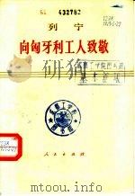 向匈牙利工人致敬 1975 PDF电子版封面 1001·951 列宁著