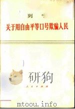 列宁关于用自由平等口号欺骗人民 1975 PDF电子版封面 1001·950 列宁著
