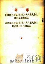 在俄国共产党(布)第八次代表大会上关于党纲的报告 在俄国共产党(布)第八次代表大会上关于农村工作的报告 1919年3月19日、23日 1953 PDF电子版封面 (苏)列宁(Владимир,Ильич,Ленин)撰