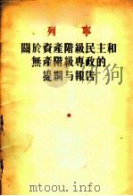 列宁关于资产阶级民主和无产阶级专政的提纲与报告 1955 PDF电子版封面 列宁著