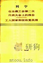在全俄工会第二次代表大会上的报告 1919年1月20日 工人国家和征收党员周 1975 PDF电子版封面 1001·956 列宁著