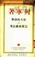 伟大的创举 怎样组织比赛 1949 PDF电子版封面 列宁著
