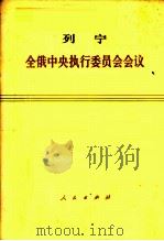 全俄中央执行委员会会议 1918年4月29日 1975 PDF电子版封面 1001·983 列宁著