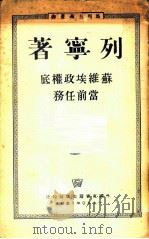 苏维埃政权底当前任务 1950 PDF电子版封面 列宁著