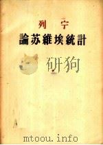 列宁论苏维埃统计 1958 PDF电子版封面 3006·120 (苏)列宁著;国家统计局编译处译