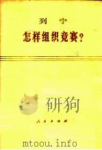 怎样组织竞赛? 1976 PDF电子版封面 1001·1051 列宁著