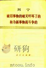 被旧事物的破灭吓坏了的和为新事物而斗争的 1976 PDF电子版封面 1001·1075 列宁著