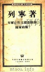 布尔什维克能否保持国家政权? 1954 PDF电子版封面 列宁著;纪涛翻译