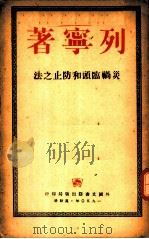 灾祸临头和防止之法 1950 PDF电子版封面 列宁著