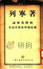论无产阶级在这次革命中的任务 1953 PDF电子版封面 列宁著