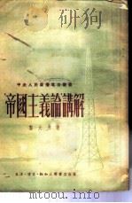 “帝国主义论”讲解 1951 PDF电子版封面 郭大力著