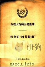 列宁的“四月提纲” 1956 PDF电子版封面 3074·95 (苏)阿齐祥(А.К.Азизян)著;千山译