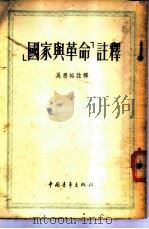 「国家与革命」注释 1953 PDF电子版封面 吴恩裕注释