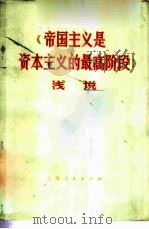 《帝主义是资本主义的最高阶段》浅说 1974 PDF电子版封面 3171·175 本书编写组编
