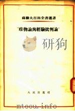 苏联大百科全书选译-“唯物论与经验批判论” 1955 PDF电子版封面 (苏)奥库洛夫,库兹涅佐夫著;周新译
