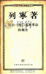 关于一九〇五年革命的报告 1953 PDF电子版封面 (俄)列宁著