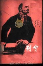 列宁 1977 PDF电子版封面 7020010806 (苏)马雅可夫斯基(В.Маяковский)著;飞白译