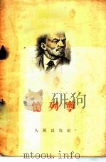 忆列宁 1955 PDF电子版封面 (苏)克尔日札诺夫斯基(Н.К.Крупская)等著