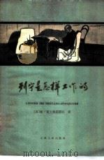 列宁是怎样工作的   1959  PDF电子版封面  1072·2  （苏）弗其耶娃（Л.А.Фотиева）著；何文译 