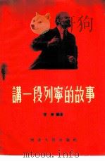 讲一段列宁的故事 1956 PDF电子版封面 管桦编著;于人绘图