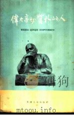 伟大、亲切、质朴的人 1959 PDF电子版封面 1072·3 特·弗·柳德文斯卡娅著;姚恩华译