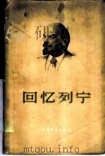 回忆列宁 1957 PDF电子版封面 11009·28 (苏)斯大林等著;曹葆华等译